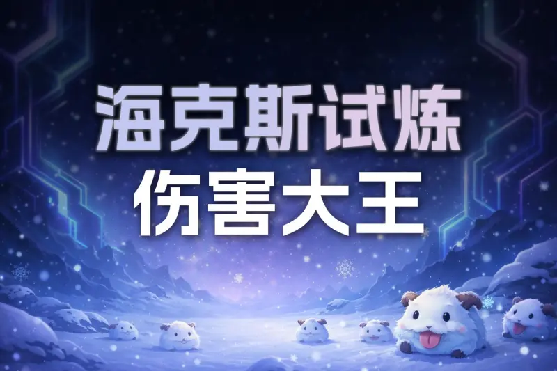 开云体育官方网站-昨日海克斯伤害大王排行榜前十公示