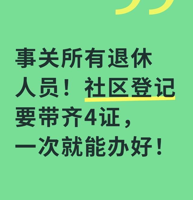 kaiyun sports-事关所有退休人员！社区登记要带齐4证，一次就能办好！